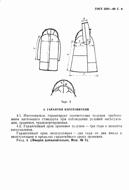 Страница 10 ГОСТ 5201-69