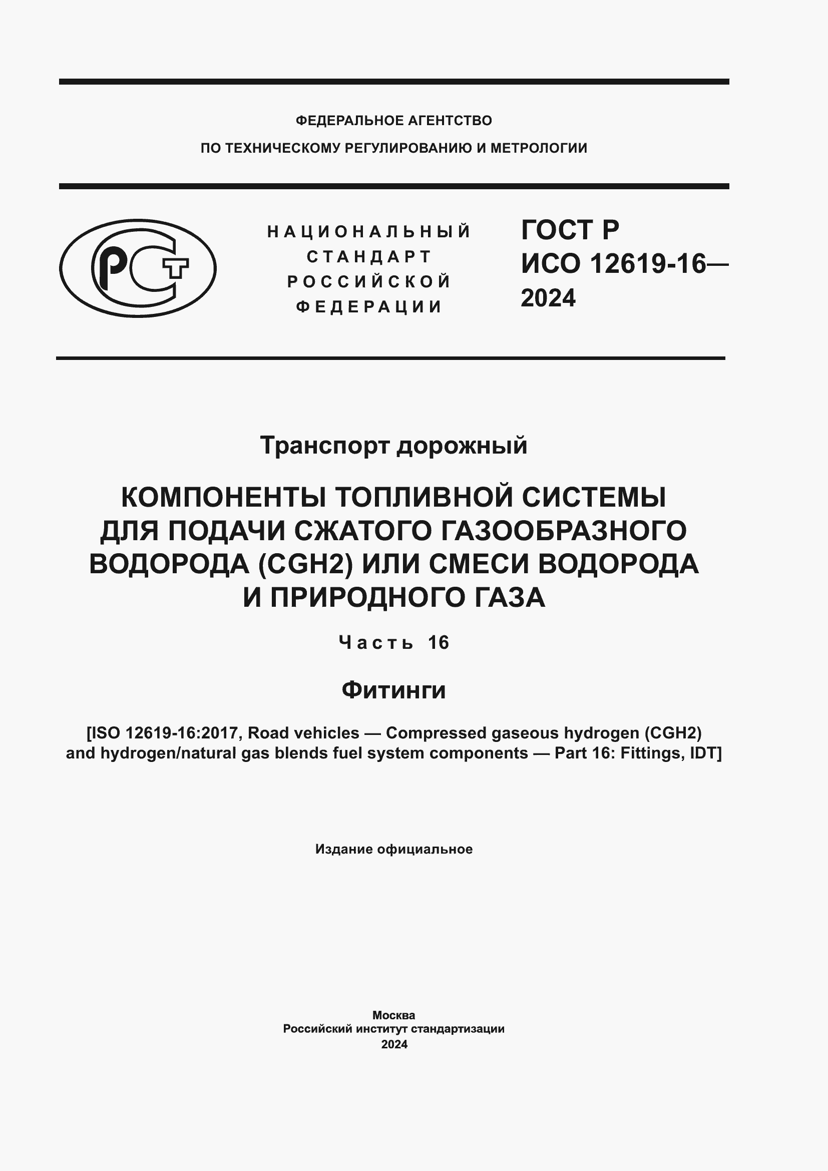 Страница 1 ГОСТ Р ИСО 12619-16-2024