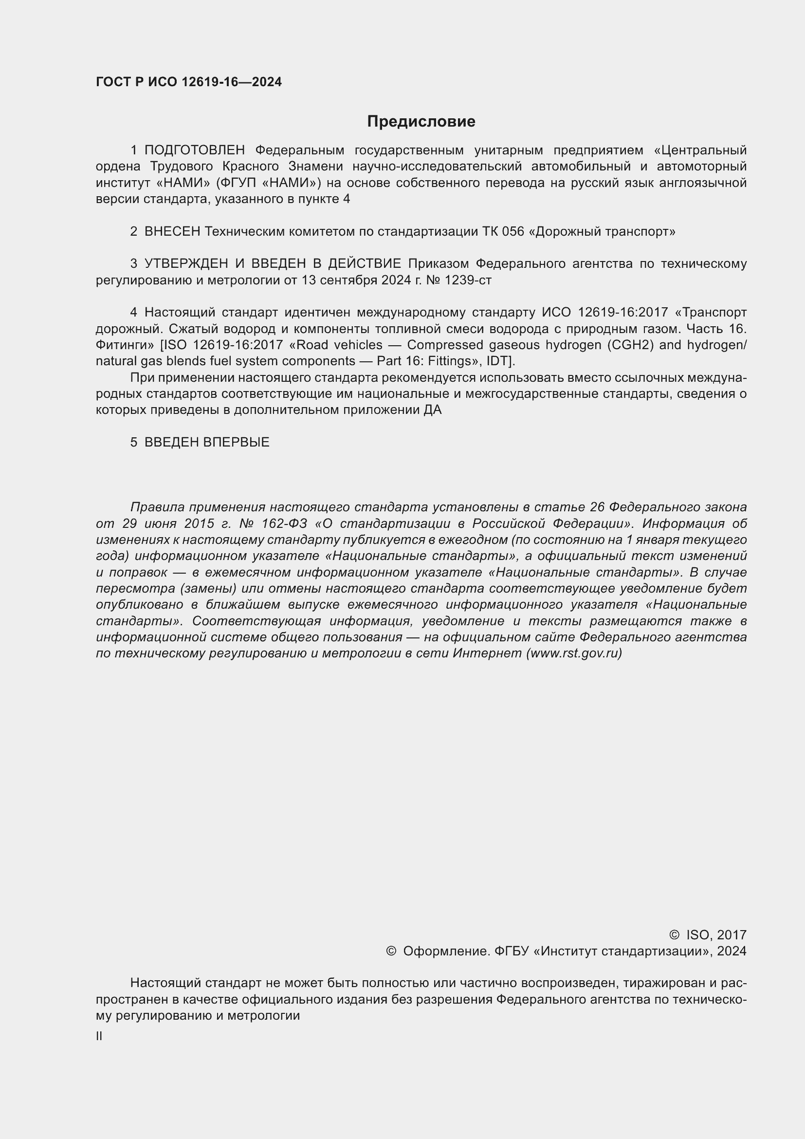 Страница 2 ГОСТ Р ИСО 12619-16-2024