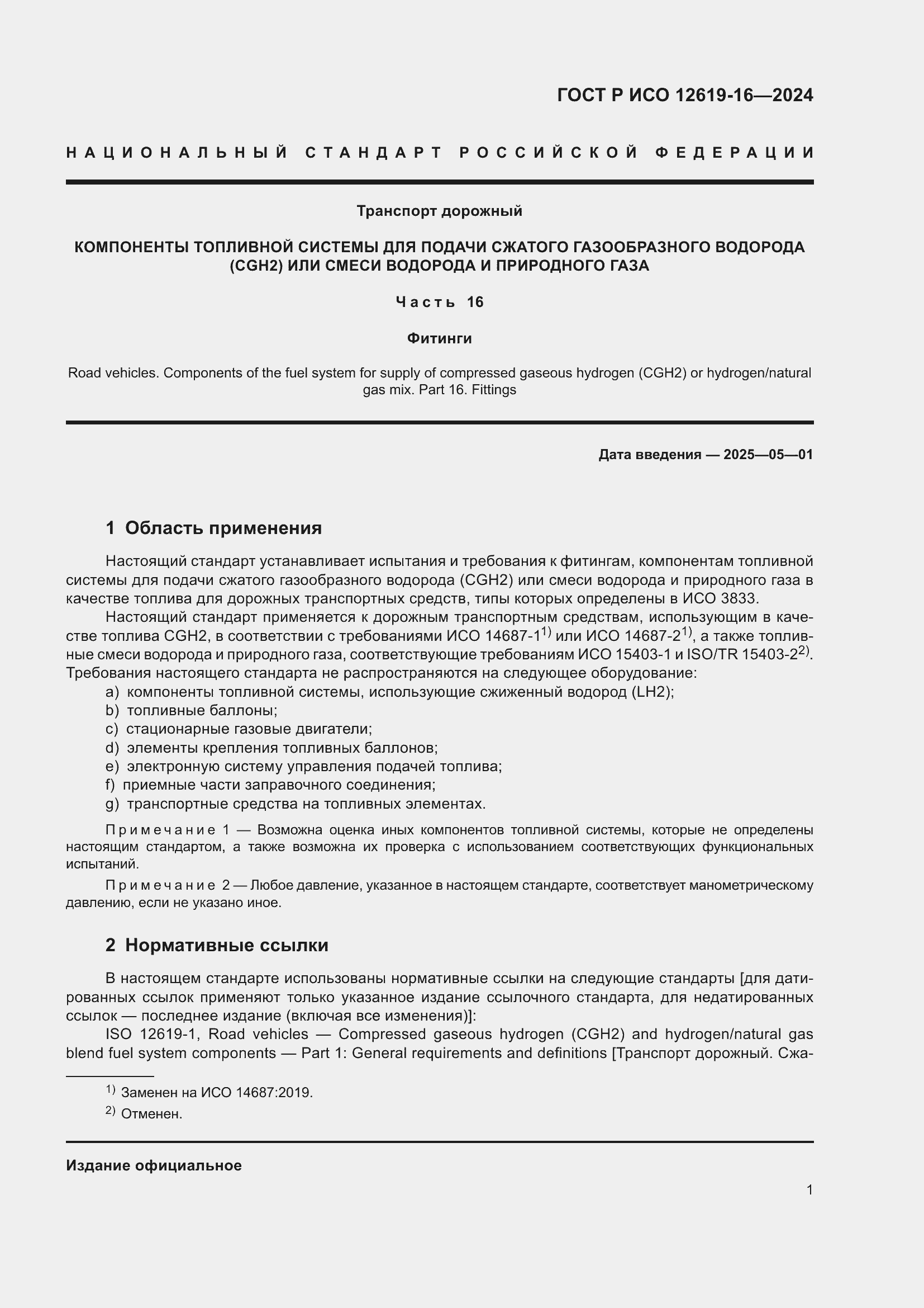 Страница 5 ГОСТ Р ИСО 12619-16-2024