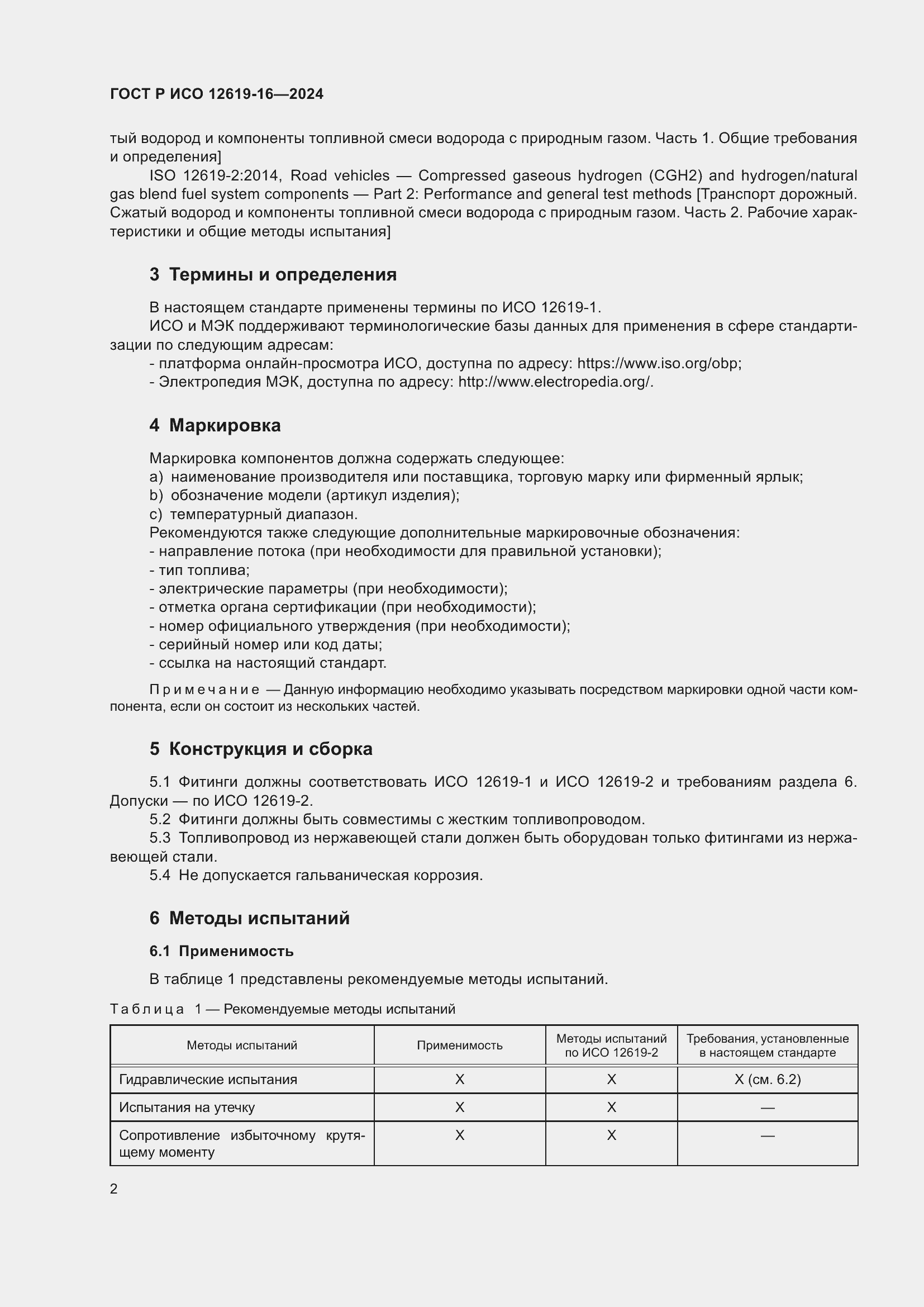 Страница 6 ГОСТ Р ИСО 12619-16-2024