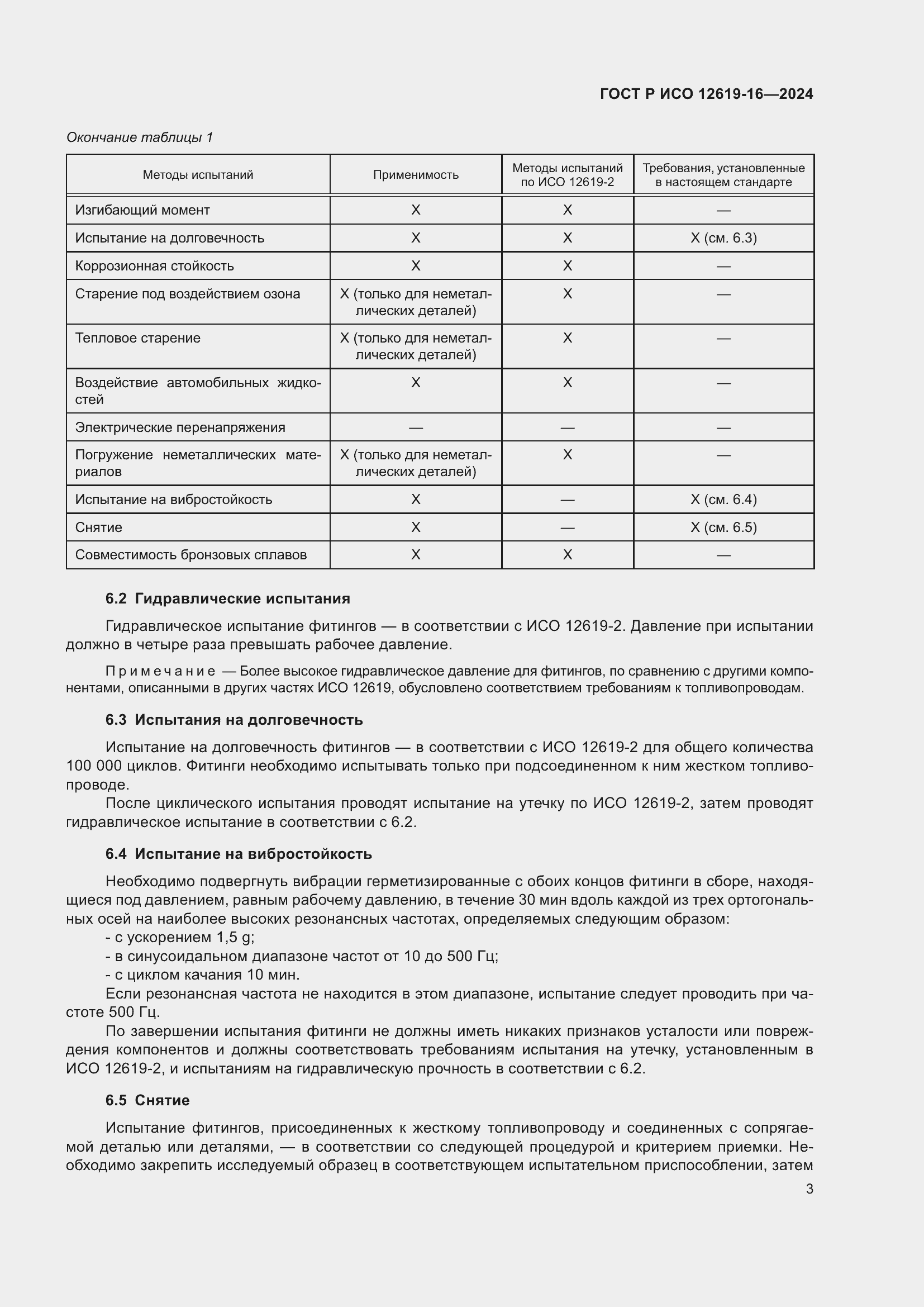 Страница 7 ГОСТ Р ИСО 12619-16-2024