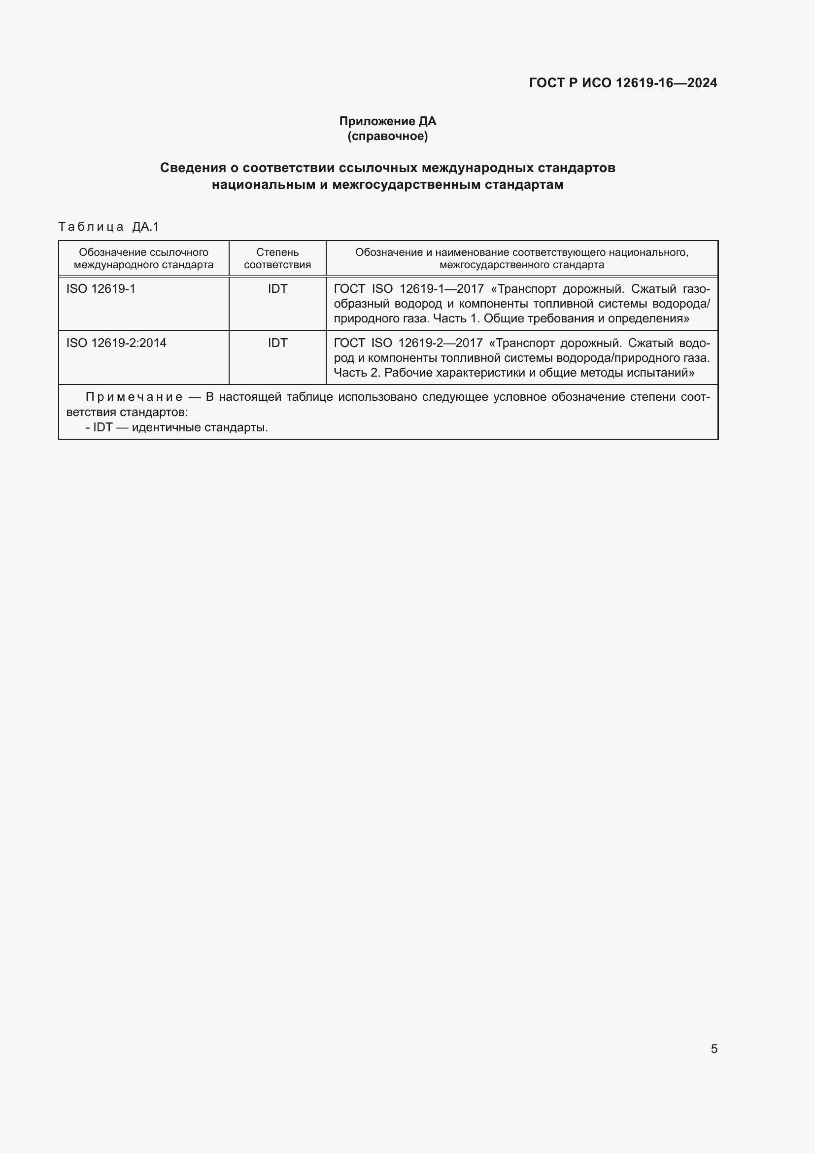 Страница 9 ГОСТ Р ИСО 12619-16-2024