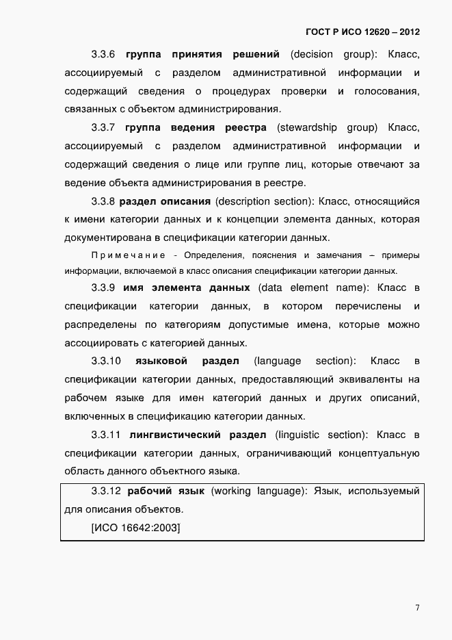 Страница 10 ГОСТ Р ИСО 12620-2012