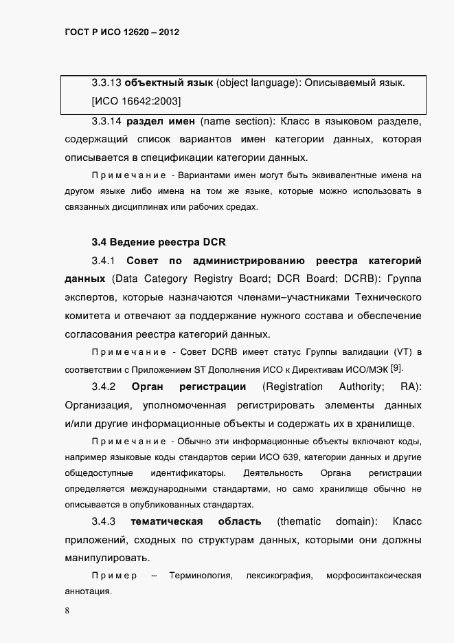 Страница 11 ГОСТ Р ИСО 12620-2012