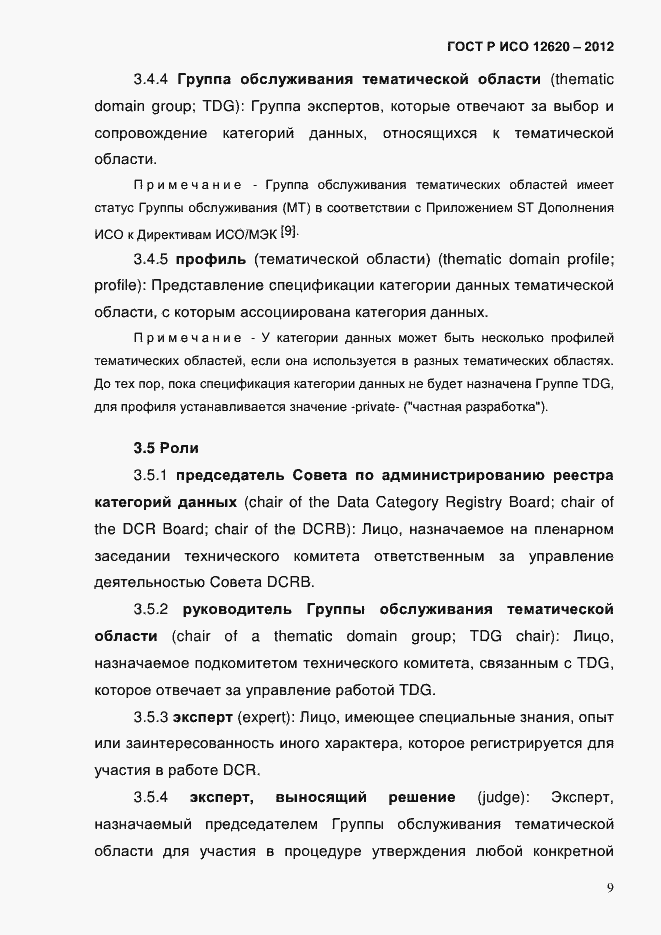 Страница 12 ГОСТ Р ИСО 12620-2012