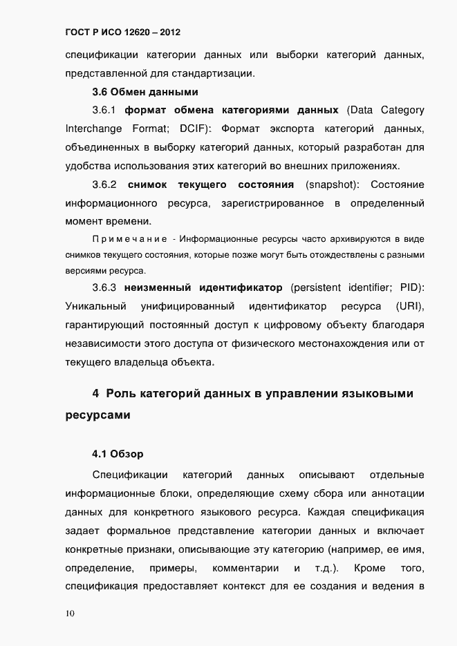 Страница 13 ГОСТ Р ИСО 12620-2012