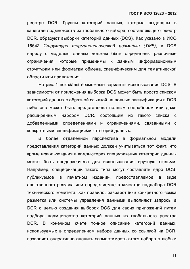 Страница 14 ГОСТ Р ИСО 12620-2012