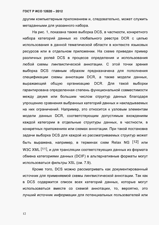 Страница 15 ГОСТ Р ИСО 12620-2012