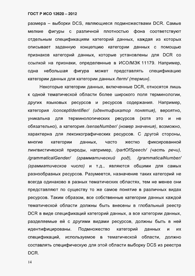 Страница 17 ГОСТ Р ИСО 12620-2012