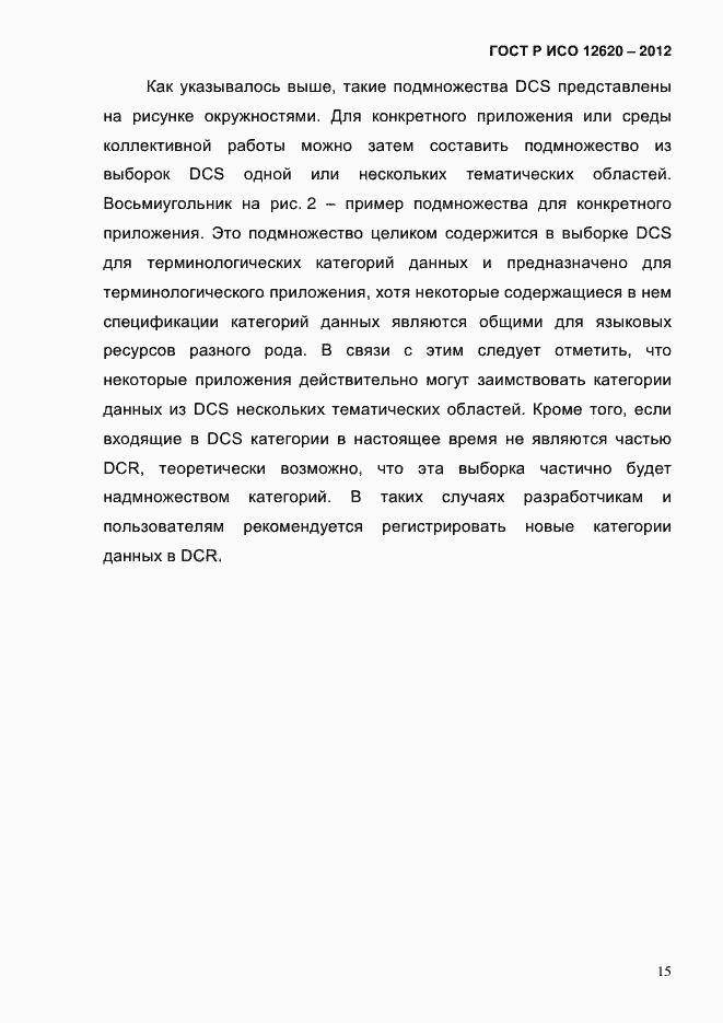 Страница 18 ГОСТ Р ИСО 12620-2012