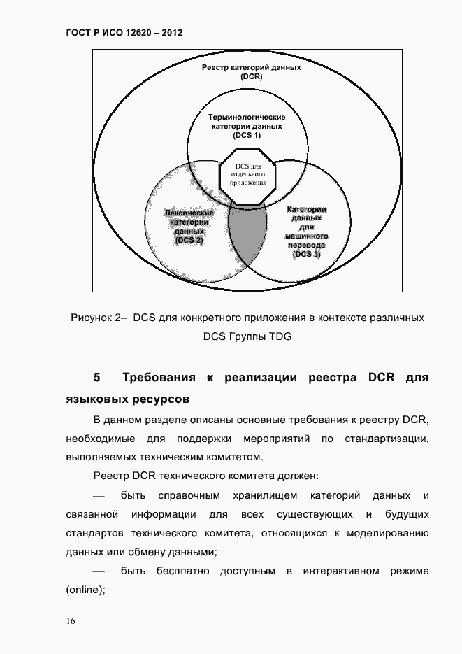Страница 19 ГОСТ Р ИСО 12620-2012