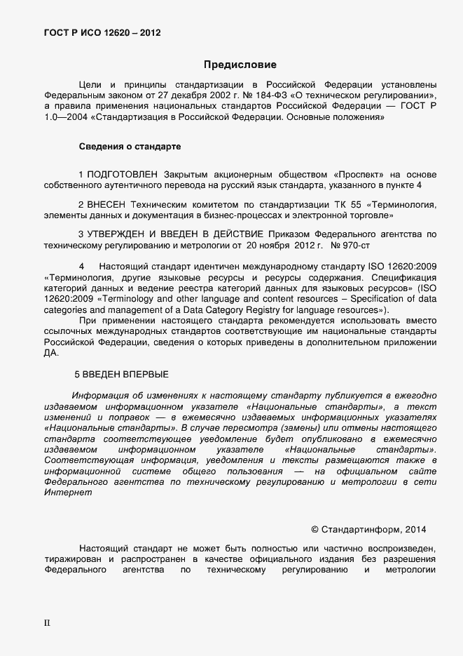 Страница 2 ГОСТ Р ИСО 12620-2012