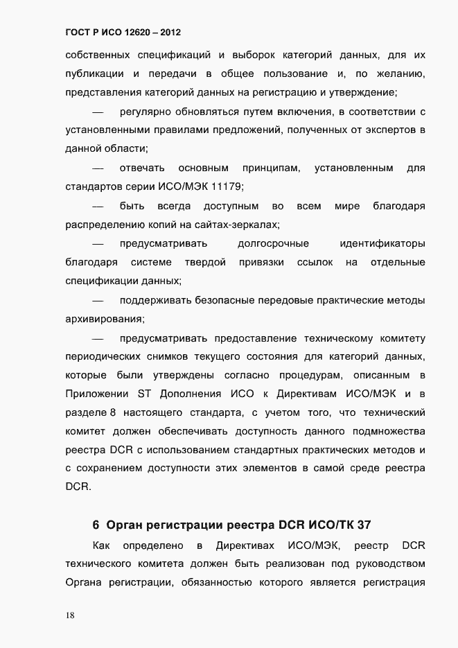 Страница 21 ГОСТ Р ИСО 12620-2012