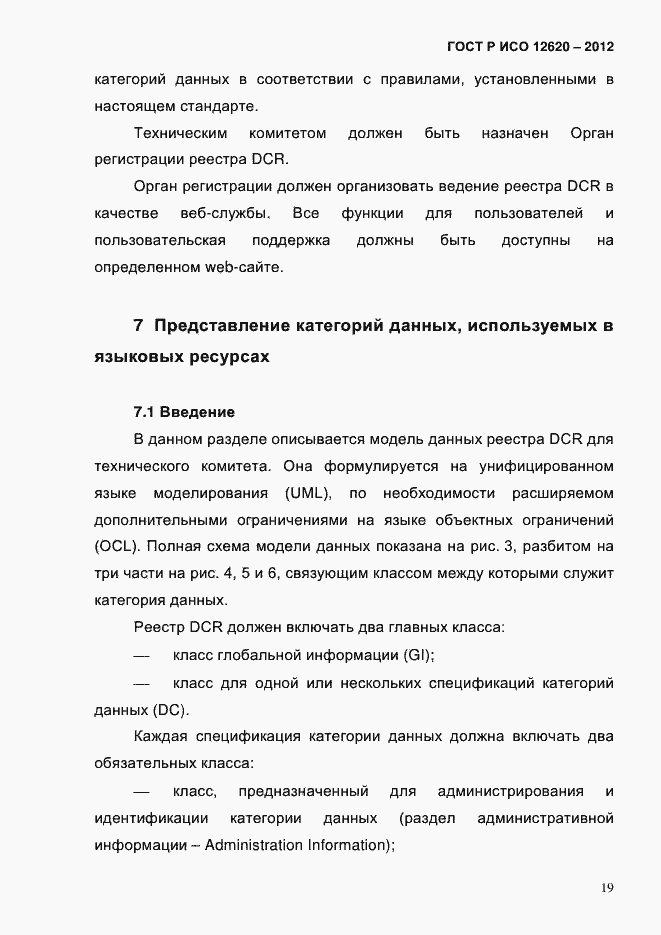 Страница 22 ГОСТ Р ИСО 12620-2012