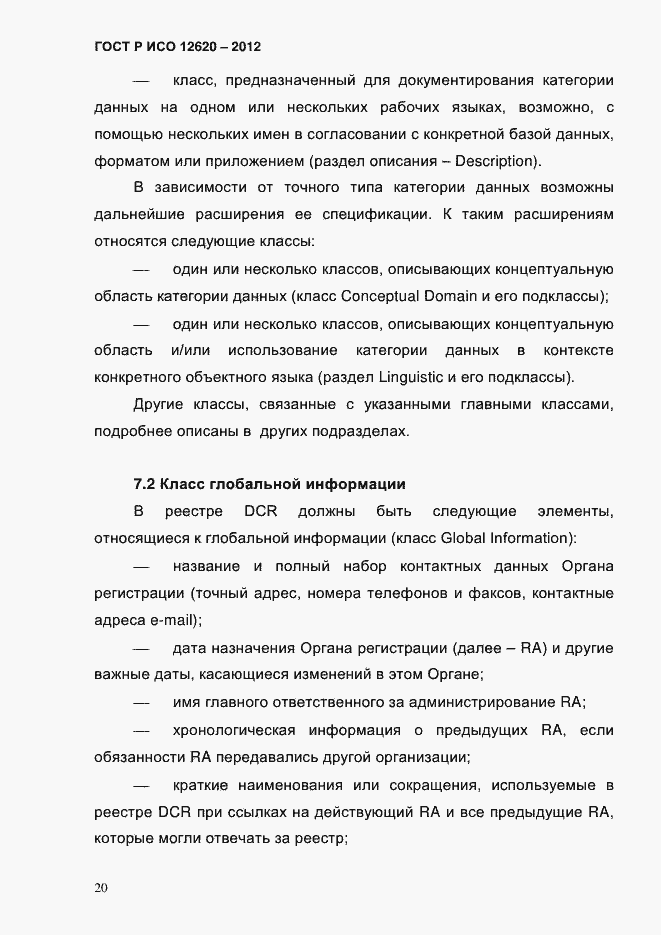 Страница 23 ГОСТ Р ИСО 12620-2012
