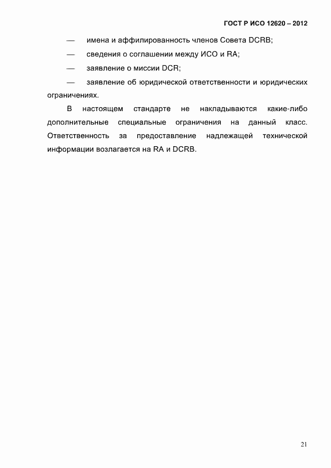 Страница 24 ГОСТ Р ИСО 12620-2012
