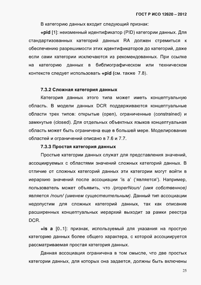 Страница 28 ГОСТ Р ИСО 12620-2012