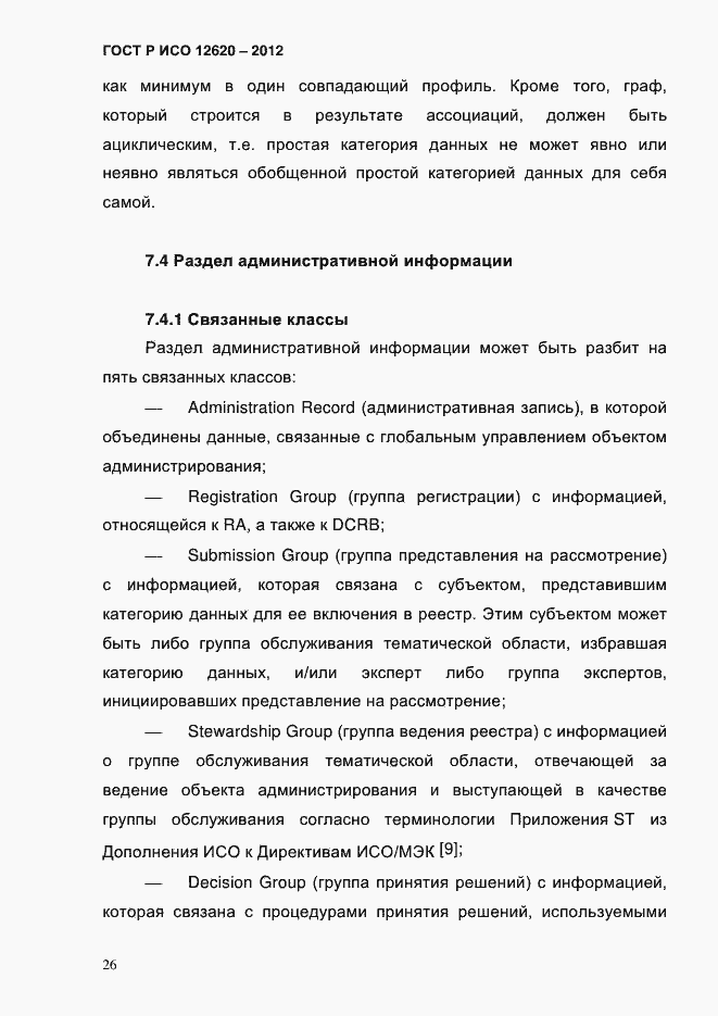 Страница 29 ГОСТ Р ИСО 12620-2012