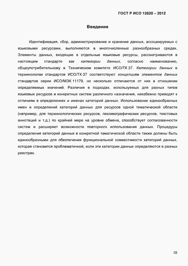 Страница 3 ГОСТ Р ИСО 12620-2012