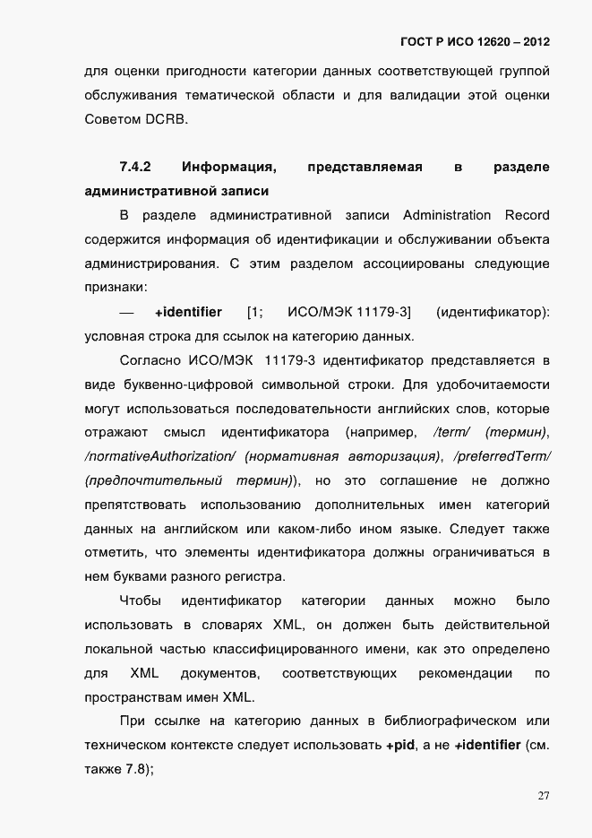 Страница 30 ГОСТ Р ИСО 12620-2012