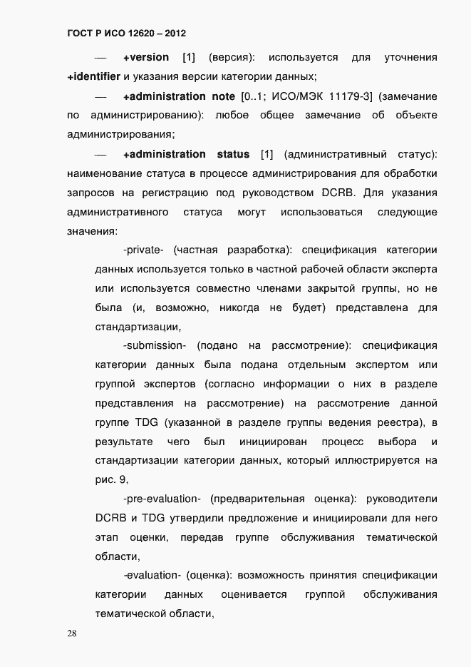 Страница 31 ГОСТ Р ИСО 12620-2012