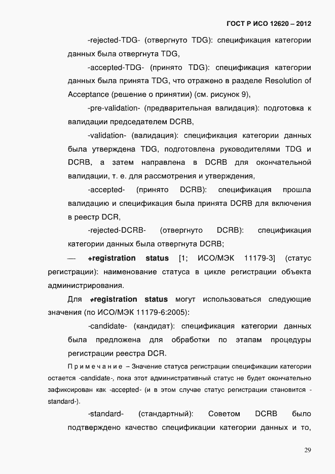 Страница 32 ГОСТ Р ИСО 12620-2012