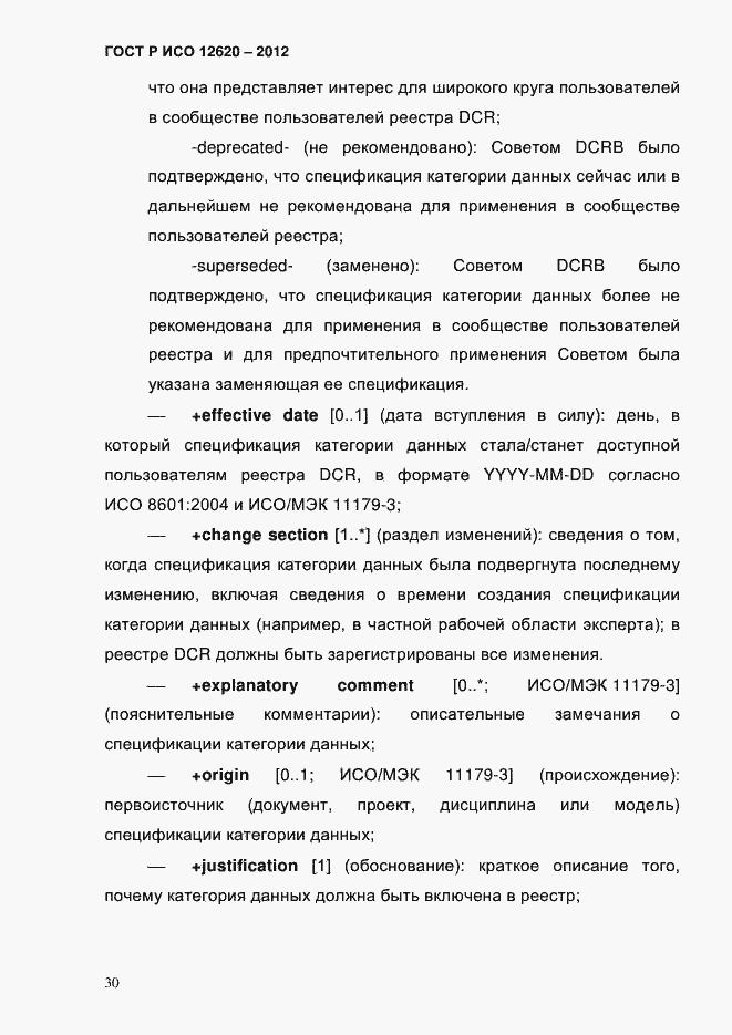 Страница 33 ГОСТ Р ИСО 12620-2012