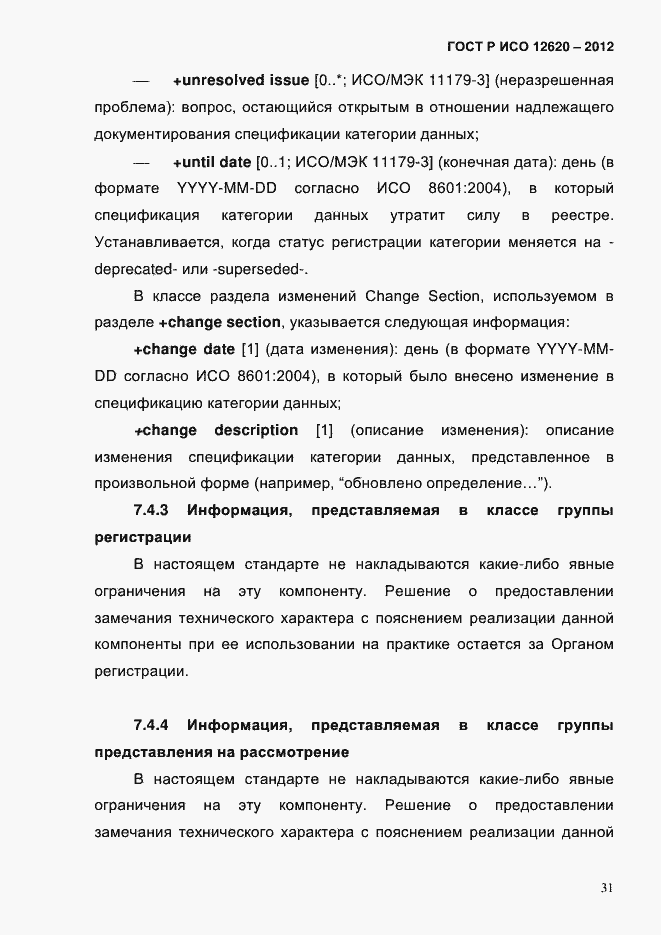Страница 34 ГОСТ Р ИСО 12620-2012