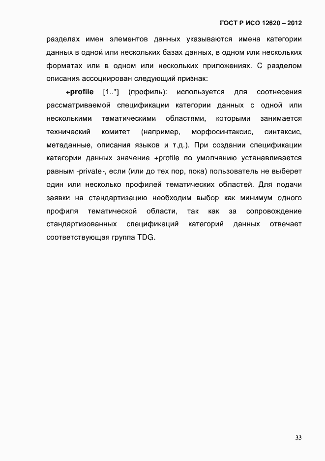 Страница 36 ГОСТ Р ИСО 12620-2012