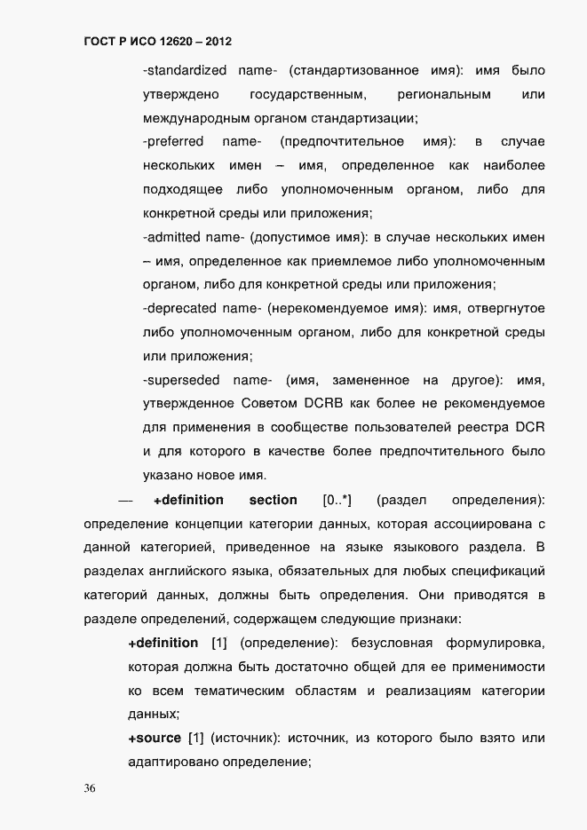 Страница 39 ГОСТ Р ИСО 12620-2012