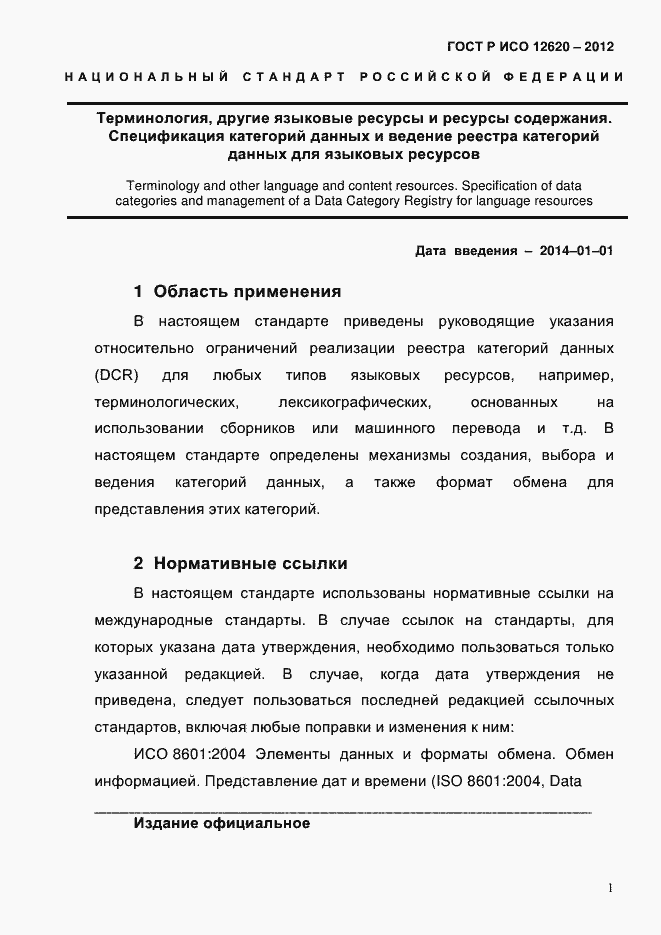 Страница 4 ГОСТ Р ИСО 12620-2012