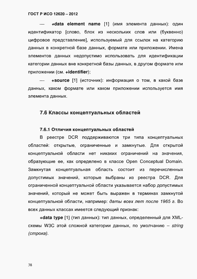 Страница 41 ГОСТ Р ИСО 12620-2012