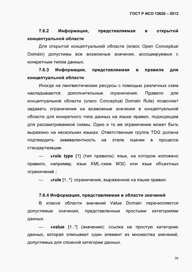 Страница 42 ГОСТ Р ИСО 12620-2012