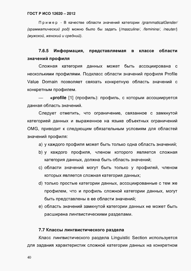 Страница 43 ГОСТ Р ИСО 12620-2012