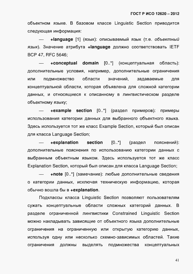 Страница 44 ГОСТ Р ИСО 12620-2012