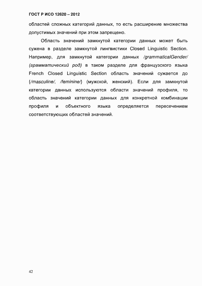 Страница 45 ГОСТ Р ИСО 12620-2012