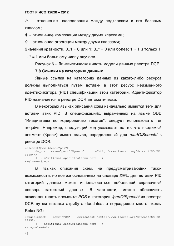 Страница 47 ГОСТ Р ИСО 12620-2012