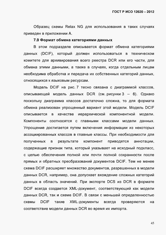 Страница 48 ГОСТ Р ИСО 12620-2012