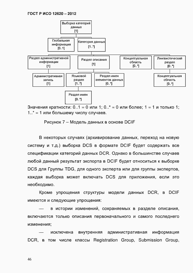 Страница 49 ГОСТ Р ИСО 12620-2012