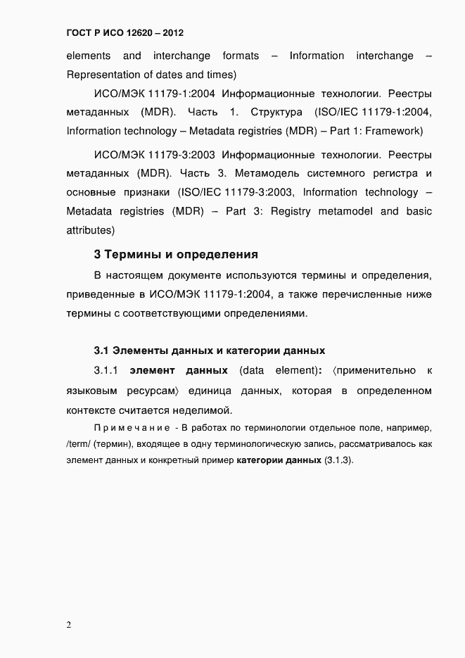 Страница 5 ГОСТ Р ИСО 12620-2012