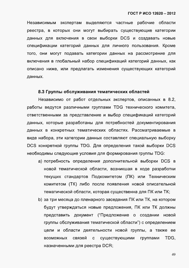 Страница 52 ГОСТ Р ИСО 12620-2012