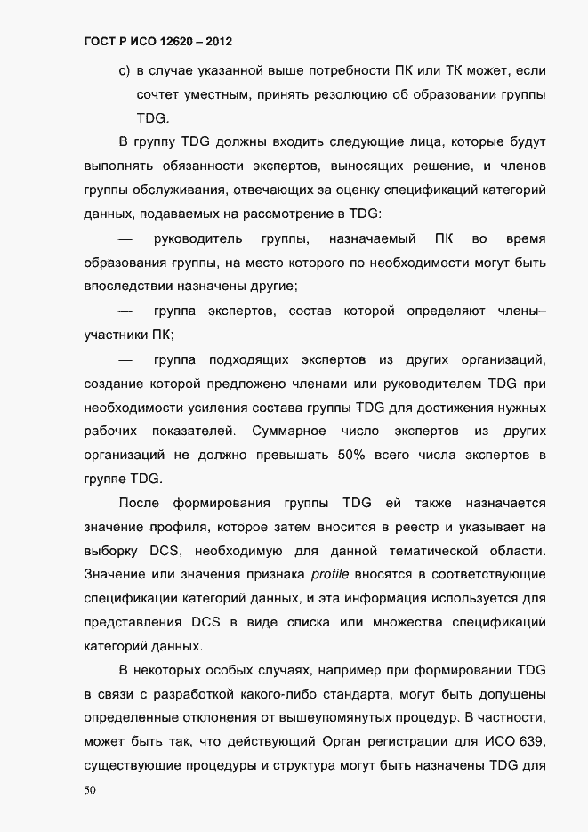 Страница 53 ГОСТ Р ИСО 12620-2012
