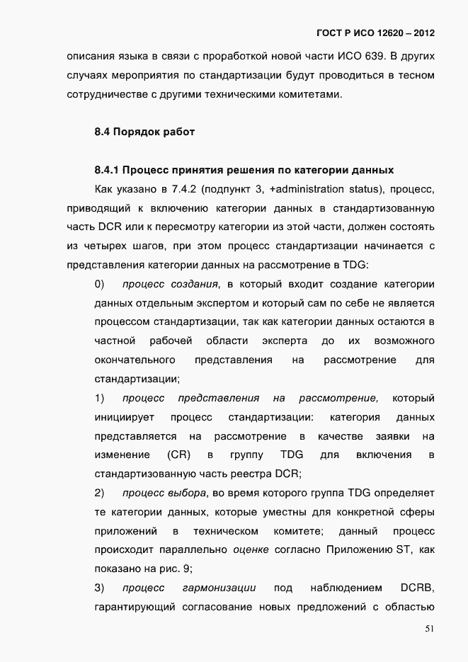 Страница 54 ГОСТ Р ИСО 12620-2012