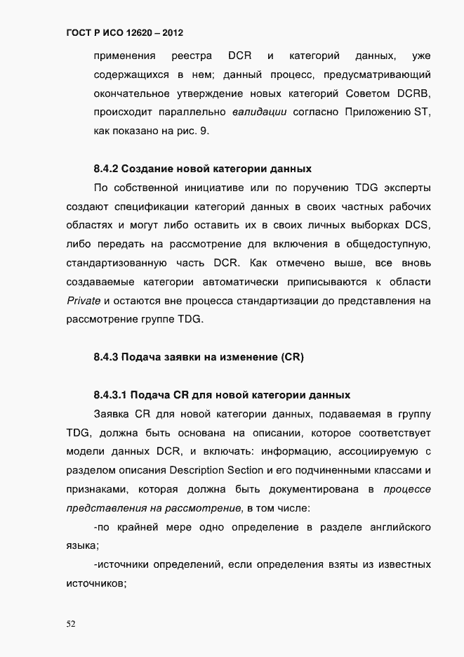 Страница 55 ГОСТ Р ИСО 12620-2012