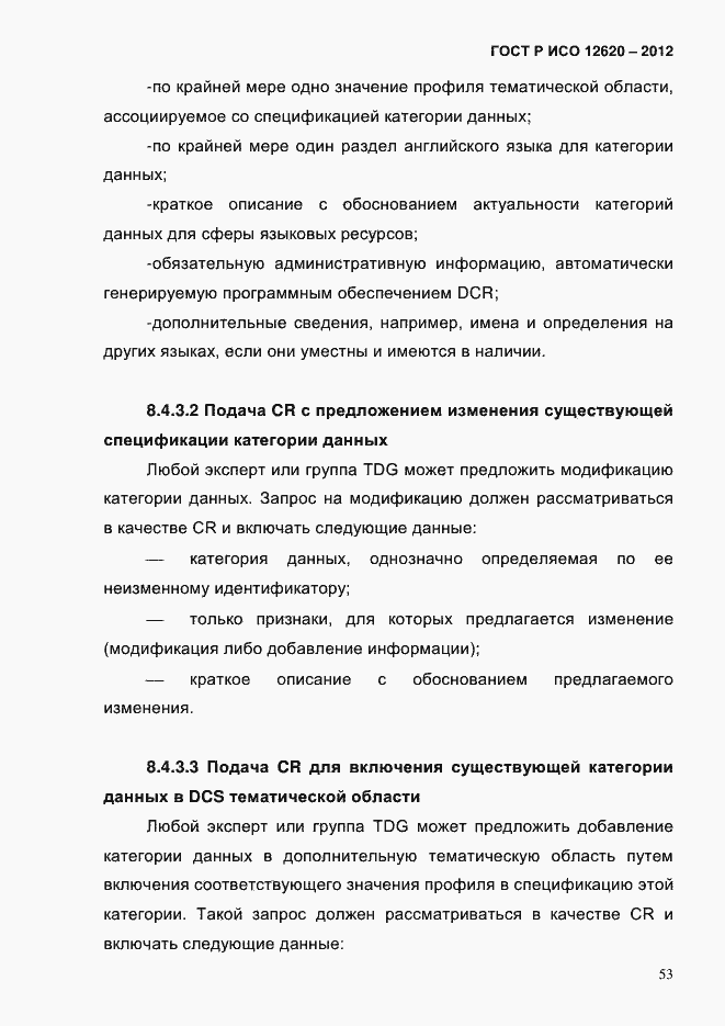 Страница 56 ГОСТ Р ИСО 12620-2012