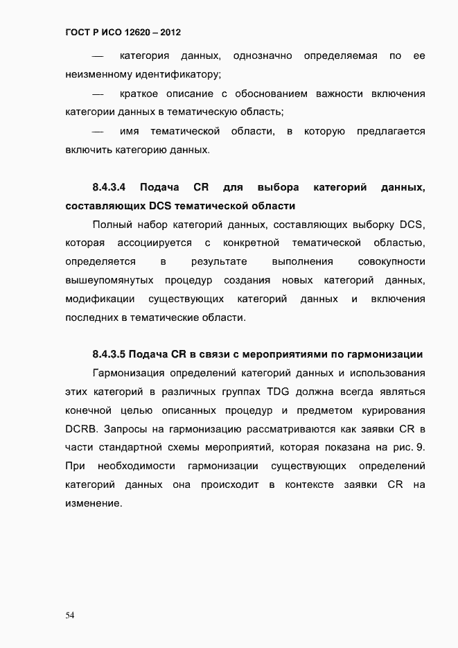 Страница 57 ГОСТ Р ИСО 12620-2012