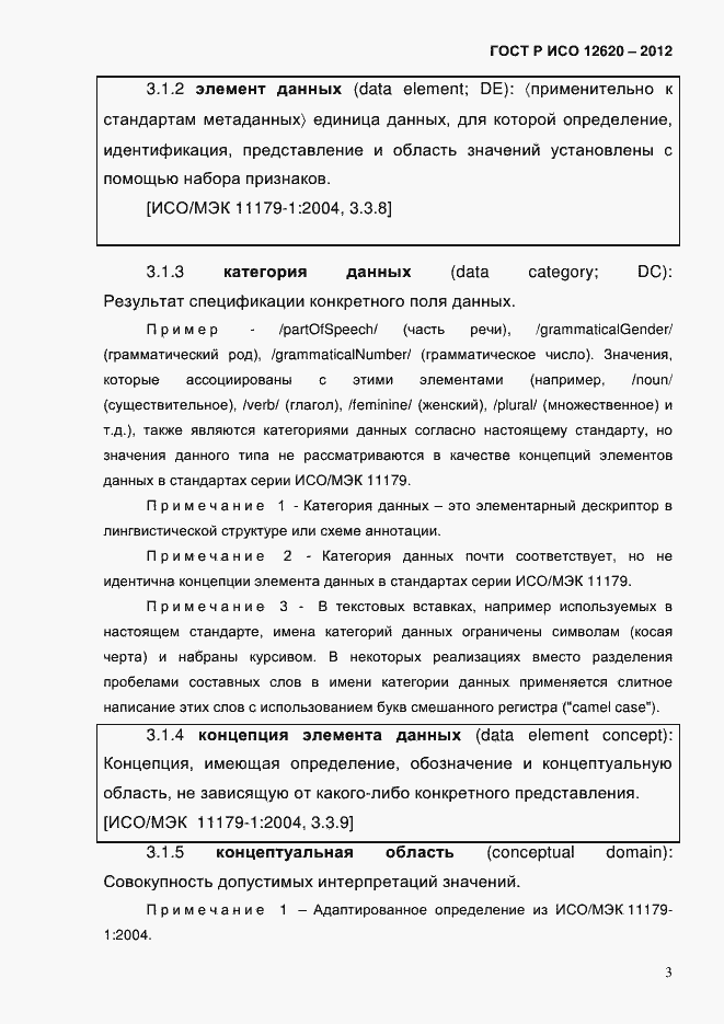 Страница 6 ГОСТ Р ИСО 12620-2012