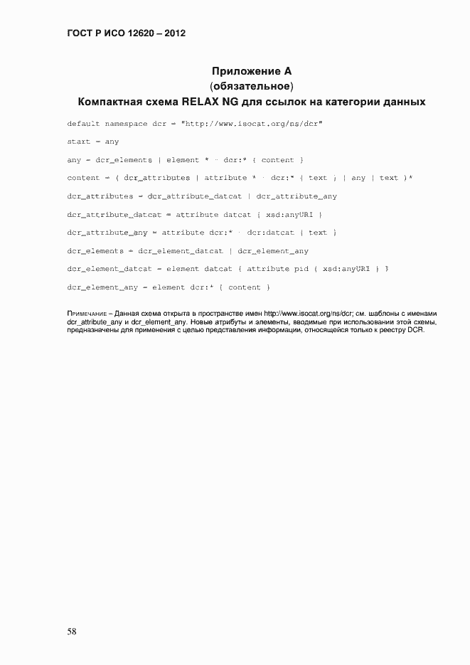 Страница 61 ГОСТ Р ИСО 12620-2012