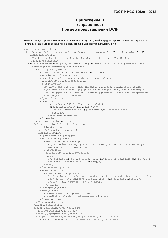 Страница 62 ГОСТ Р ИСО 12620-2012